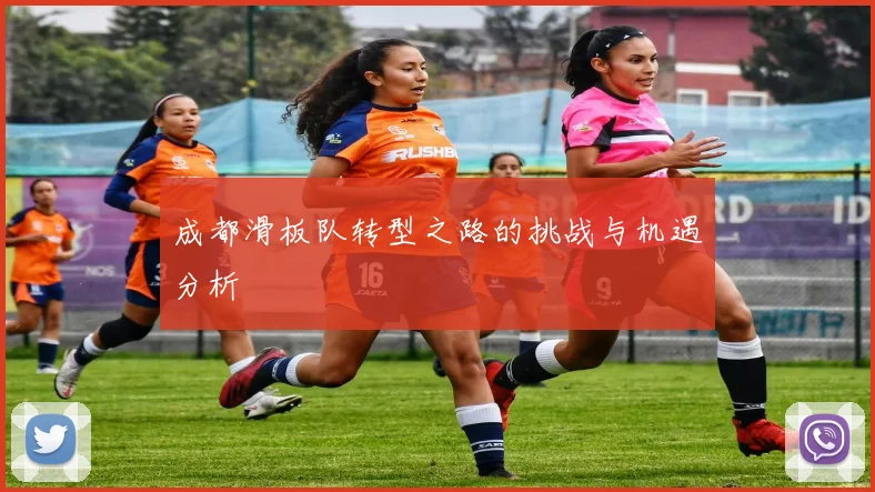 成都滑板队转型之路的挑战与机遇分析
