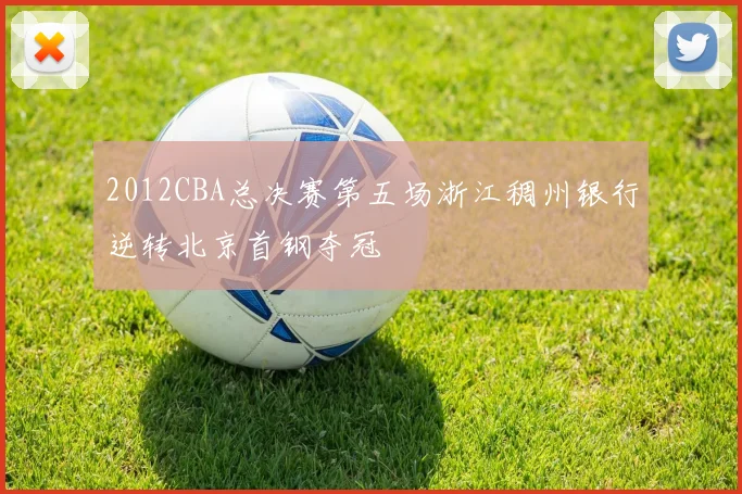 2012CBA总决赛第五场浙江稠州银行逆转北京首钢夺冠