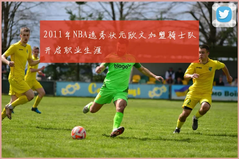 2011年NBA选秀状元欧文加盟骑士队开启职业生涯