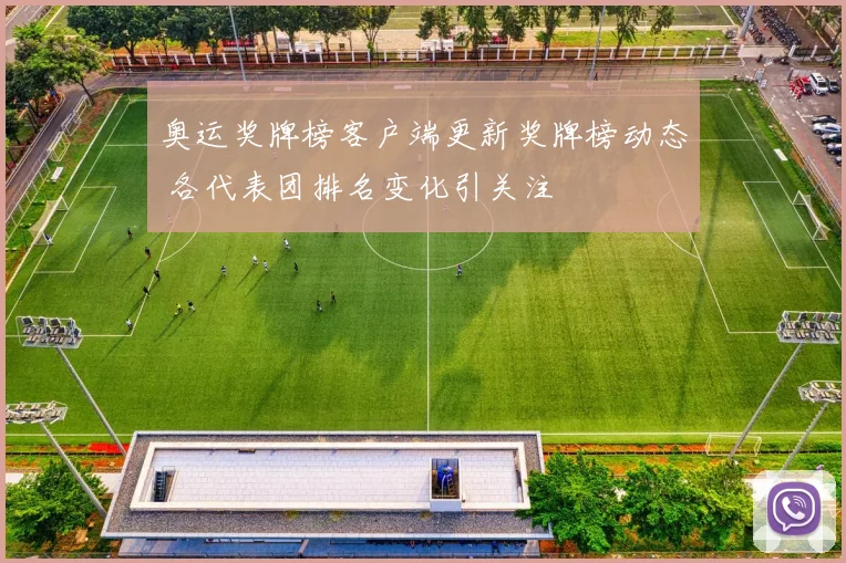 奥运奖牌榜客户端更新奖牌榜动态 各代表团排名变化引关注